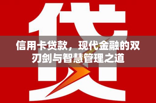 湖里信用卡贷款，现代金融的双刃剑与智慧管理之道