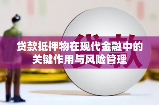 德化贷款抵押物在现代金融中的关键作用与风险管理