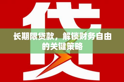 双桥长期限贷款，解锁财务自由的关键策略
