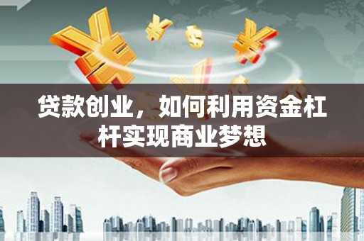 乌来贷款创业，如何利用资金杠杆实现商业梦想