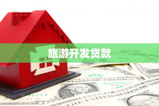 扎赉诺尔旅游开发贷款