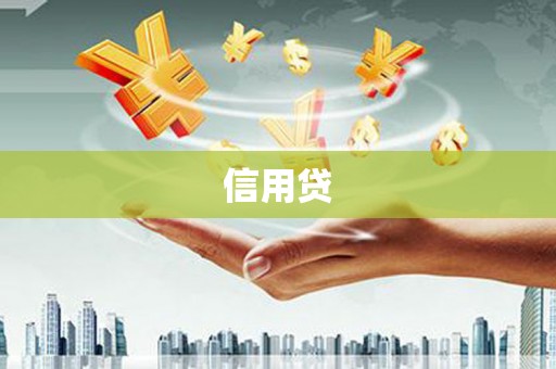 中江信用贷