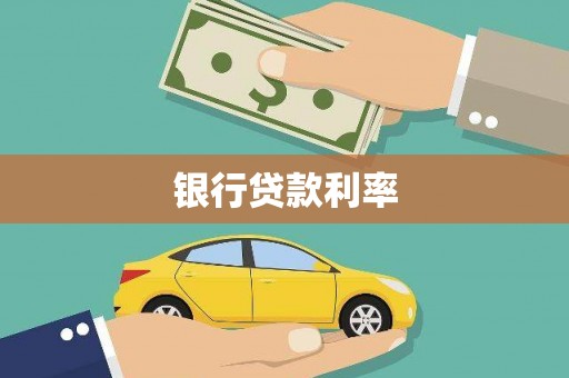 黔东南银行贷款利率