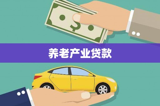 阿里养老产业贷款