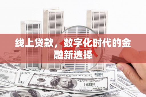 达茂旗线上贷款，数字化时代的金融新选择