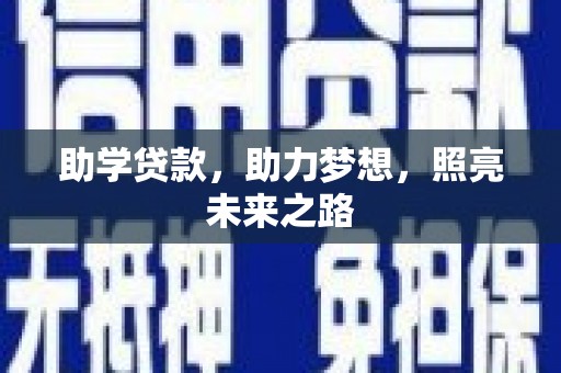 里港助学贷款，助力梦想，照亮未来之路