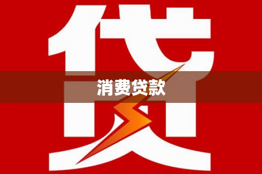 沽源消费贷款