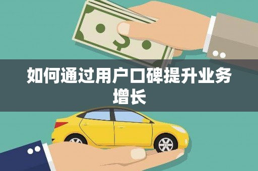 涵江如何通过用户口碑提升业务增长