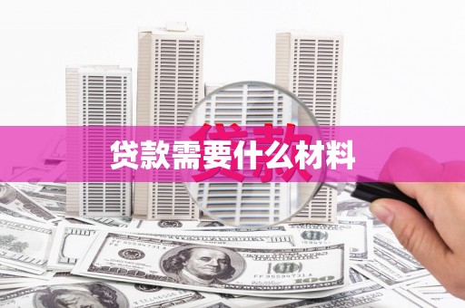 埇桥贷款需要什么材料