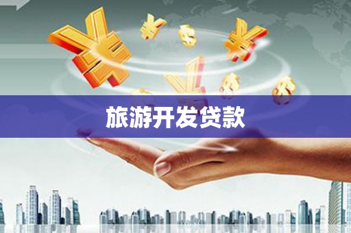 本溪旅游开发贷款