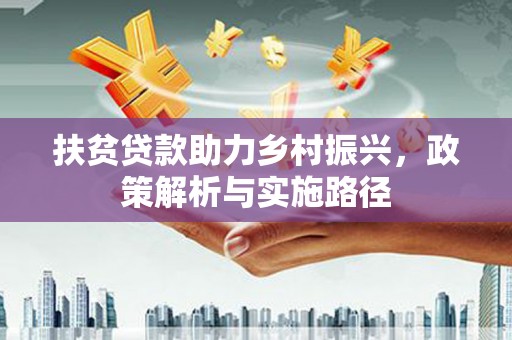 巴彦扶贫贷款助力乡村振兴，政策解析与实施路径