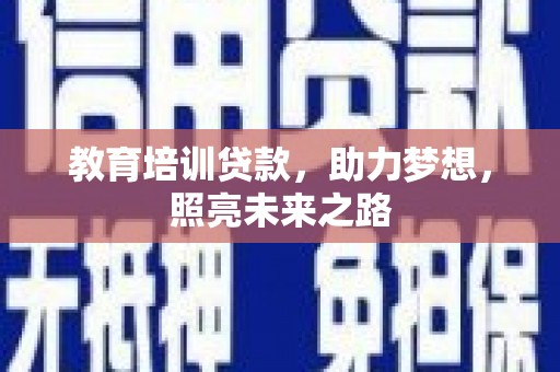 天山教育培训贷款，助力梦想，照亮未来之路