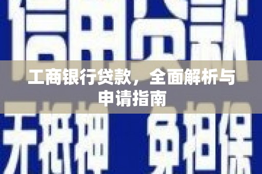 木兰工商银行贷款，全面解析与申请指南
