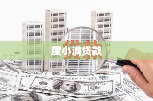 金溪度小满贷款