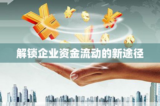 埔心解锁企业资金流动的新途径