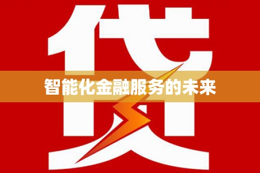 四平智能化金融服务的未来