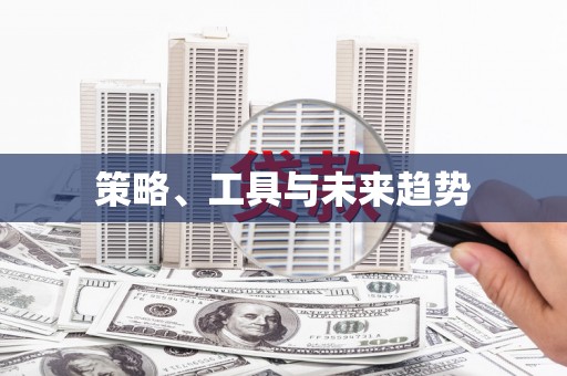 普格策略、工具与未来趋势