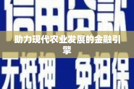 中西助力现代农业发展的金融引擎