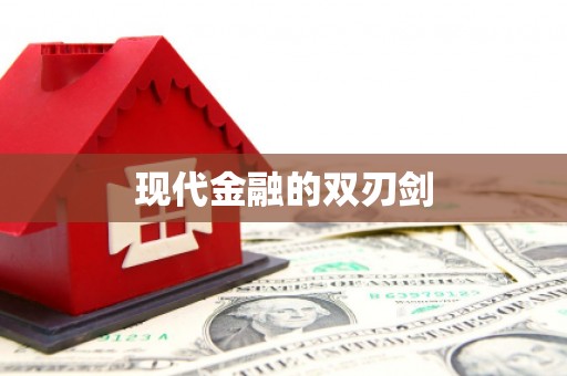 牧野现代金融的双刃剑