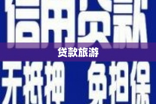 顺昌贷款旅游