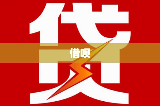 湾仔区借呗