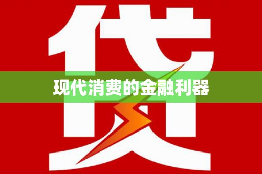 博湖现代消费的金融利器