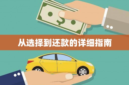 韶关从选择到还款的详细指南