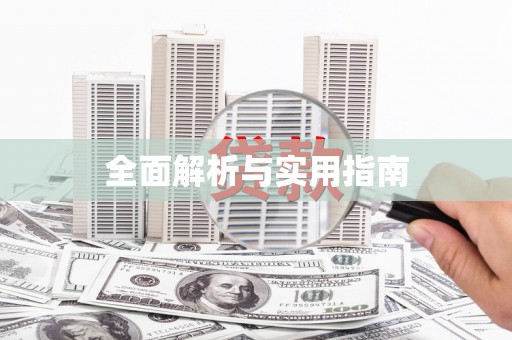 平谷全面解析与实用指南