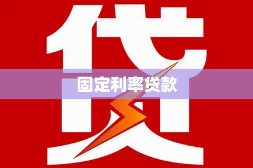 察右前旗固定利率贷款