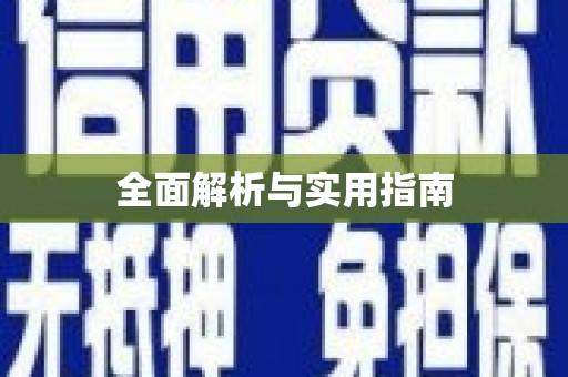 路北全面解析与实用指南