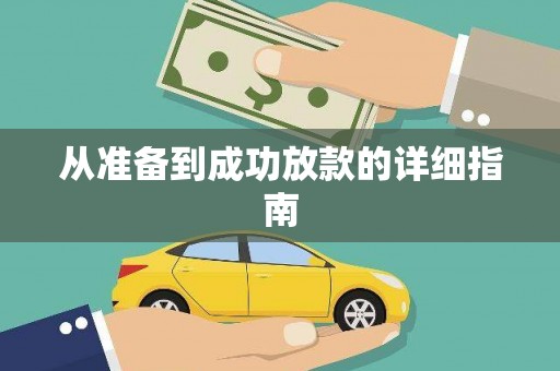 临翔从准备到成功放款的详细指南