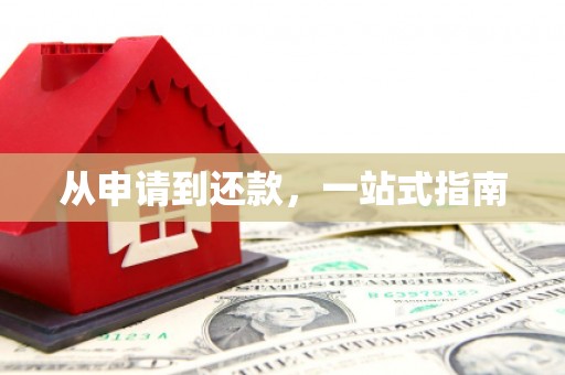 宁海从申请到还款，一站式指南