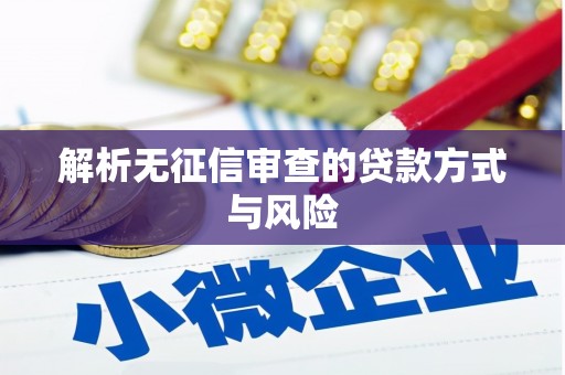 牙克石解析无征信审查的贷款方式与风险