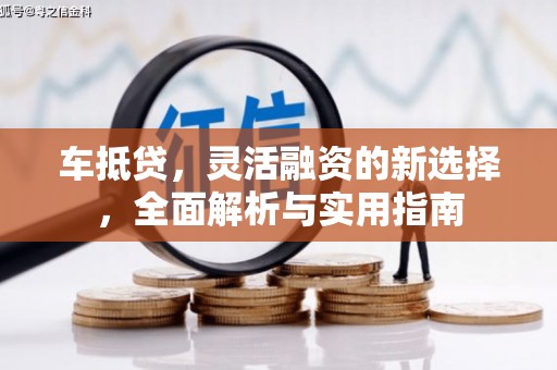 五峰车抵贷，灵活融资的新选择，全面解析与实用指南