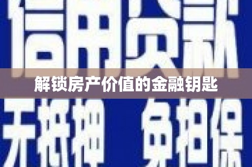 天峨解锁房产价值的金融钥匙
