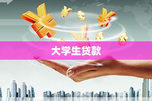 罗田大学生贷款