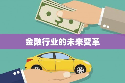 和田金融行业的未来变革