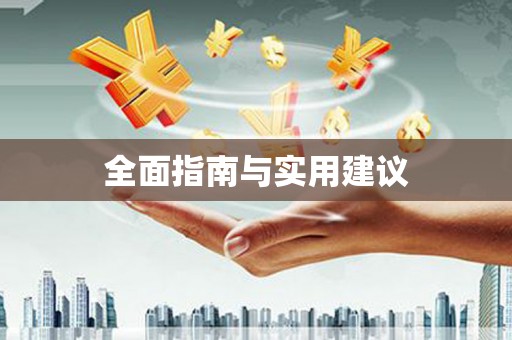 海安全面指南与实用建议