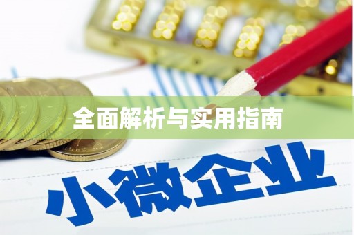 春日全面解析与实用指南