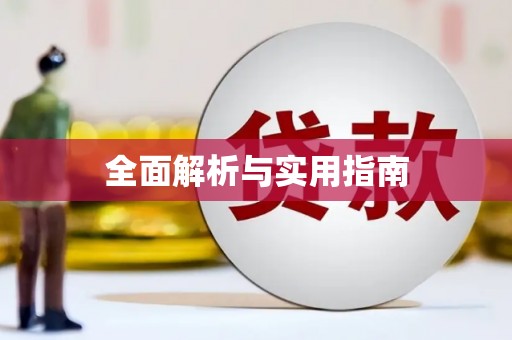 石鼓全面解析与实用指南