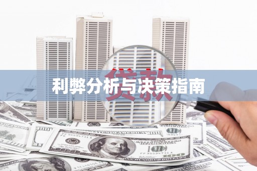 吴忠利弊分析与决策指南