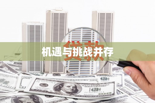 叶县机遇与挑战并存
