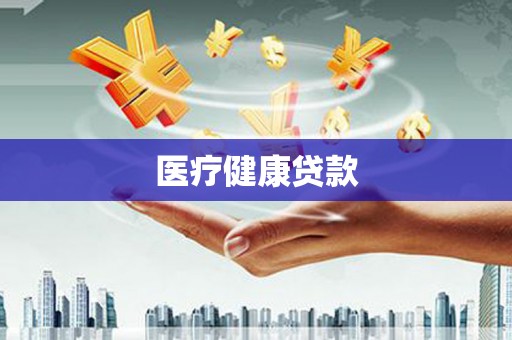 乌来医疗健康贷款