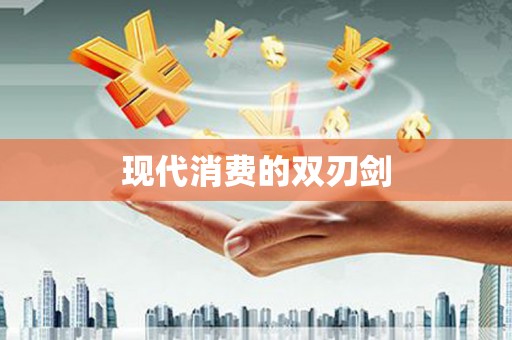 富县现代消费的双刃剑