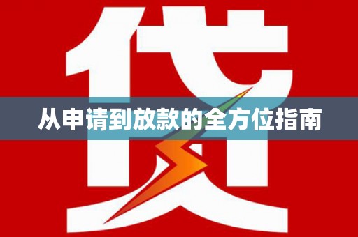 安溪从申请到放款的全方位指南
