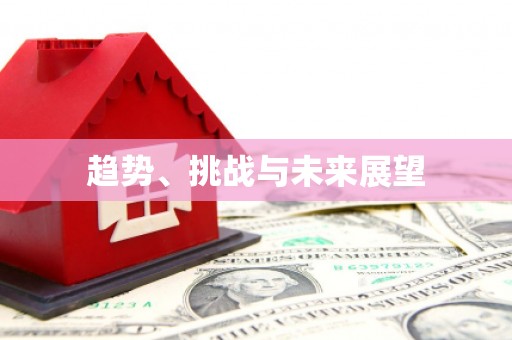 凤县趋势、挑战与未来展望
