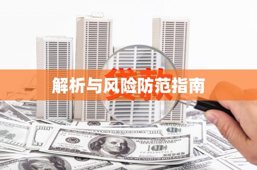 瑞昌解析与风险防范指南