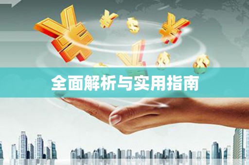黑龙江全面解析与实用指南