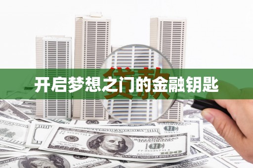 池上开启梦想之门的金融钥匙