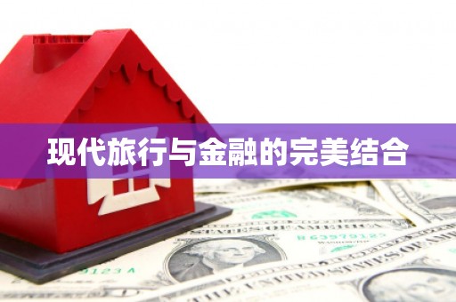 赤峰现代旅行与金融的完美结合